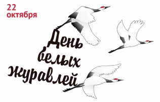 День Белых Журавлей День Белых Журавлей.