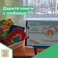 Акция "Дарите книги с любовью" Акция "Дарите книги с любовью".