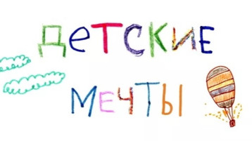 "Детские мечты" в исполнении детей подготовительных к школе групп "Детские мечты" в исполнении детей подготовительных к школе групп.