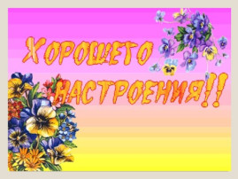 "Хорошее настроение" в исполнении выпускников и их родителей "Хорошее настроение" в исполнении выпускников и их родителей.