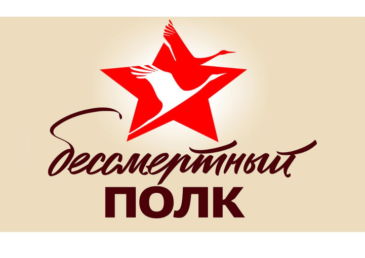 Акция «Бессмертный полк» Акция «Бессмертный полк».